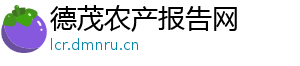 德茂农产报告网